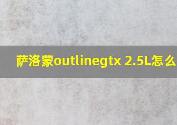 萨洛蒙outlinegtx 2.5L怎么样